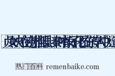 贞女峡（在连州桂阳县，秦时有女子化石在东岸穴中）造句是什么意思的图片